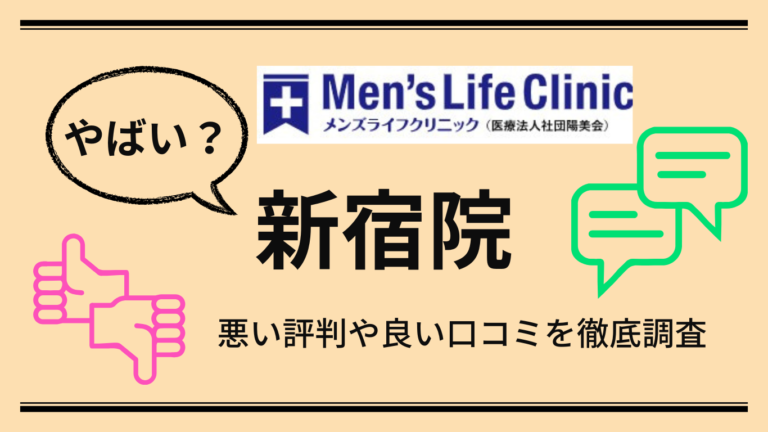 【やばい？】メンズライフクリニック新宿院の悪い口コミや良い評判からやめた方がいいか解説！